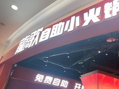 -龍歌自助小火锅(雨花台江南虹悦城店)