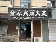 -金家高丽火盆