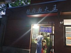 门面-辣肉面大王(天平路店)