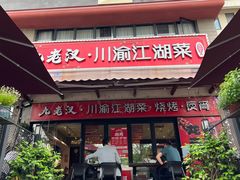 -九老汉·川渝江湖菜(合川路2店)