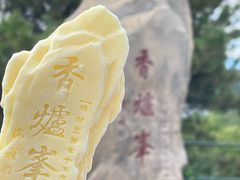 -香山公园