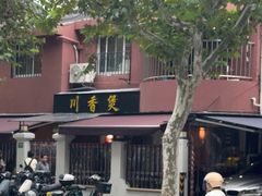 -川香煲(茅台路店)