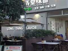 -弄堂咪道-饭香·面香·馄饨香(汇锦广场店)