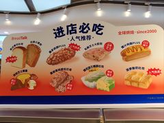 -BreadTalk面包新语·烘焙蛋糕(领展购物广场店)