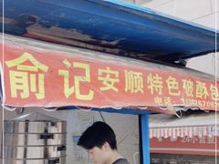 门面-俞记安顺特色破酥包(民生路店)
