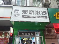 门面-碗主炭烧米线(交大二村店)