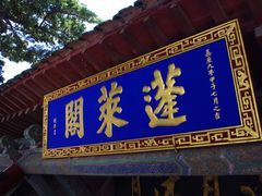 -蓬莱阁景区