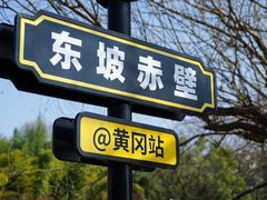 -东坡赤壁风景名胜区