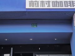 -前村咖啡(崇贤店)