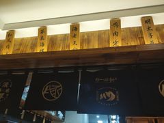 -一豚轩·烧鸟·豚骨拉面(五四路店)
