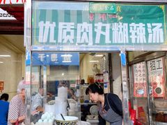 门面-清真李唯一优质肉丸糊辣汤