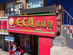 -安发瞧麻辣烫(总店)