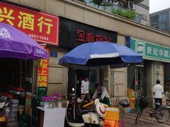 门面-金枫锅贴(滨江·凯旋门店)