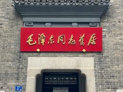 -毛泽东同志旧居