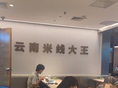 用餐区-蒙自源米线大王(东站店)