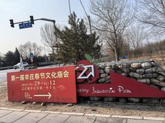 -辛庄国际文化艺术区