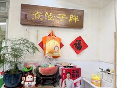 -胖子卤煮