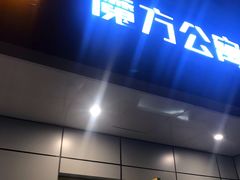 -魔方公寓