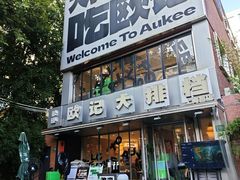 -欧记大排档·景德菜(上海首店)