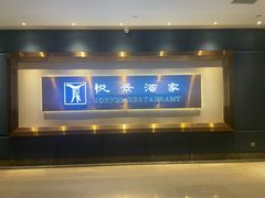 -悦景酒家(福田店)