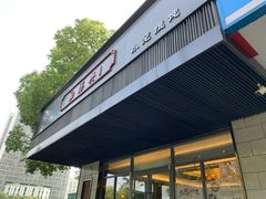 门面-勤德兴(湖滨路店)