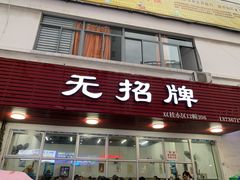 门面-无招牌