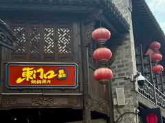 -东门口·鲜爆肚涮肉·烧烤(老门东店)