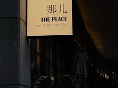-The place那儿(新城国际店)