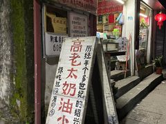 -高老太奶油小攀(新建南路店)