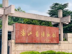-浙江省博物馆(孤山馆区)