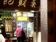 -吴财记面家(大同路店)