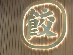 门面-袁记云饺(鼓楼店)