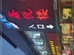 -鑫悦楼煎蟹·16年海鲜大排档