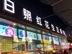 门面-日照红甜品店(老水街店)