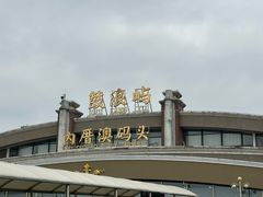 -鼓浪屿内厝澳码头(轮渡站)