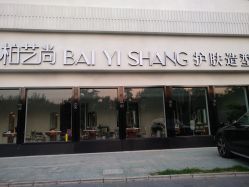 -私家美林护肤造型