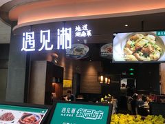 门面-遇见湘·地道湖南菜(云门店)