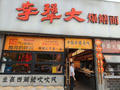 -李犟大爆鳝面·手工蟹黄包(湖滨西湖店)