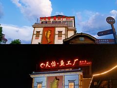 -天怡·鱼工厂(临江店)