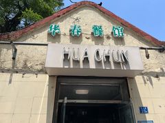 门面-华春餐馆(鱼山路店)