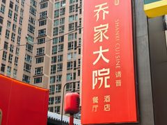 -请晋·乔家大院(建外大街店)