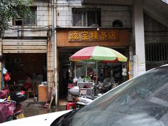门面-添宝粿条店
