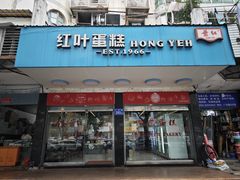 -红叶蛋糕(广达路总店)