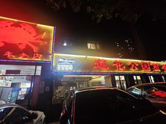 -莲花公园煎蟹(总店)