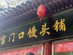 -宫门口馒头铺(创始人总店)