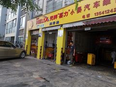 -小晏汽车维修店(华阳店)