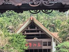 -海南分界洲岛旅游区