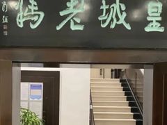 -皇城老妈(德胜店)