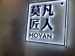 -MOVAN HAIR莫凡匠人发型屋