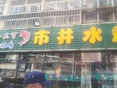 -金三可市井水煮鱼(金碧园店)